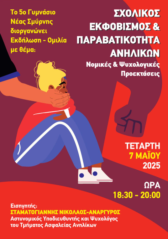 εκφοβισμος